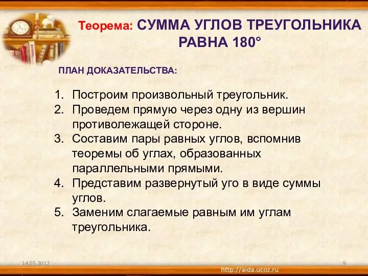 14.05.2012 Теорема: СУММА УГЛОВ ТРЕУГОЛЬНИКА РАВНА 180° ПЛАН ДОКАЗАТЕЛЬСТВА: Построим произвольный