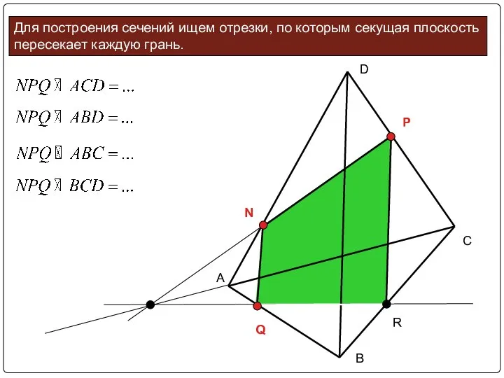 Для построения сечений ищем отрезки, по которым секущая плоскость пересекает каждую