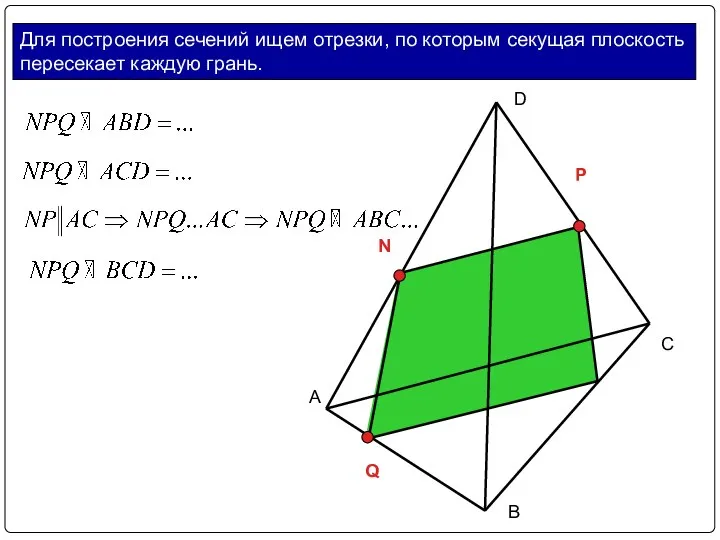 Для построения сечений ищем отрезки, по которым секущая плоскость пересекает каждую