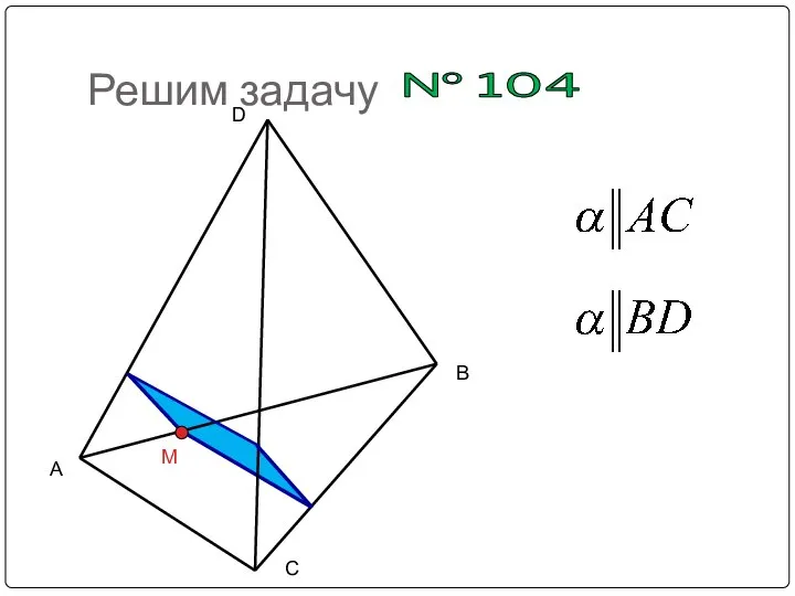 Решим задачу № 104 A B C D M