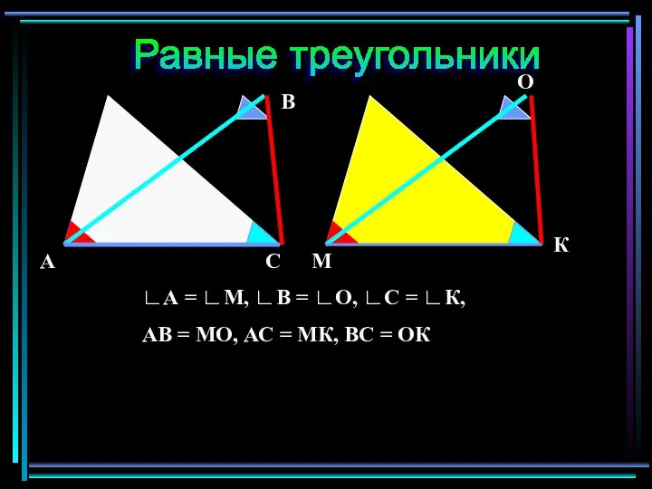 С В А М К О ∟А = ∟М, ∟В =