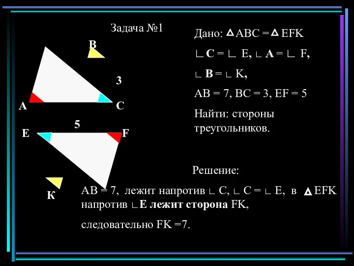 Задача №1 А В Е F К С 7 3 5