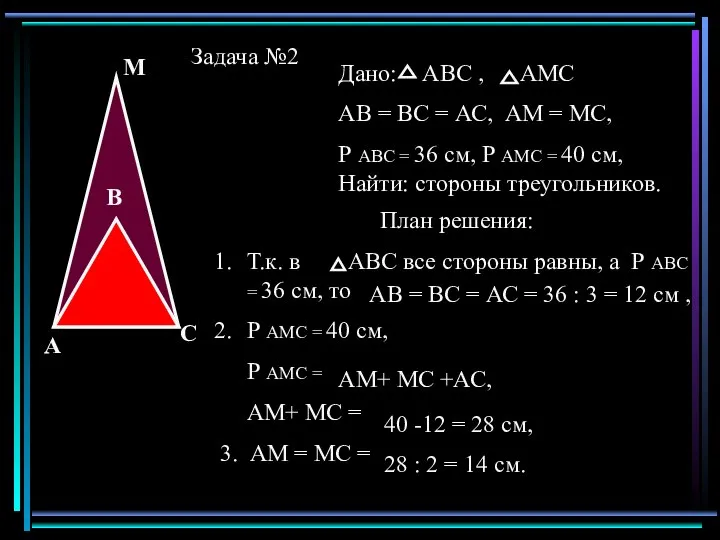 Задача №2 С А В М Дано: АВС , АМС AB