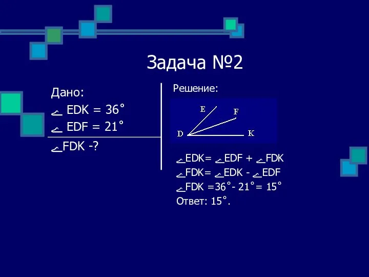 Задача №2 Решение: ےEDK= ےEDF + ےFDK ےFDK= ےEDK - ےEDF