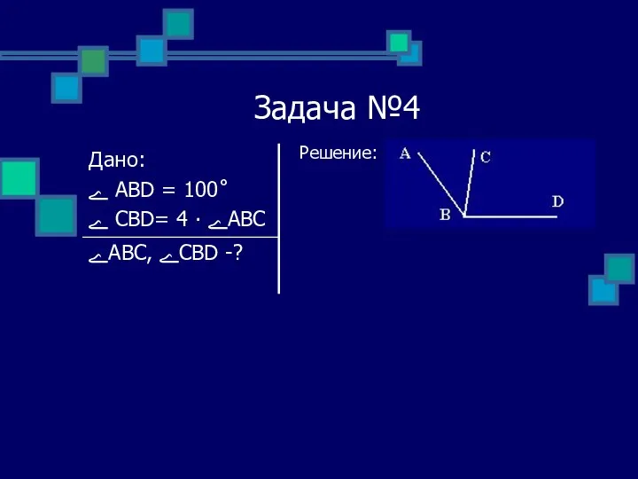 Задача №4 Решение: