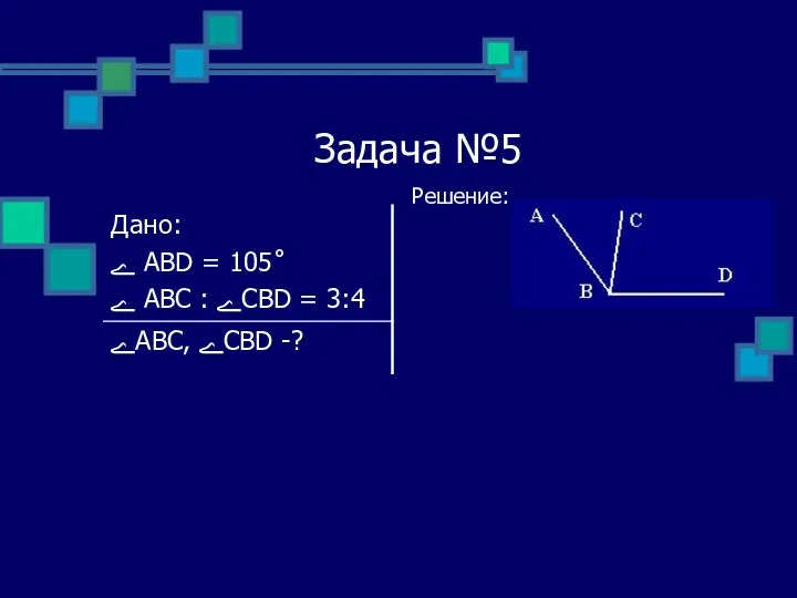 Задача №5 Решение: