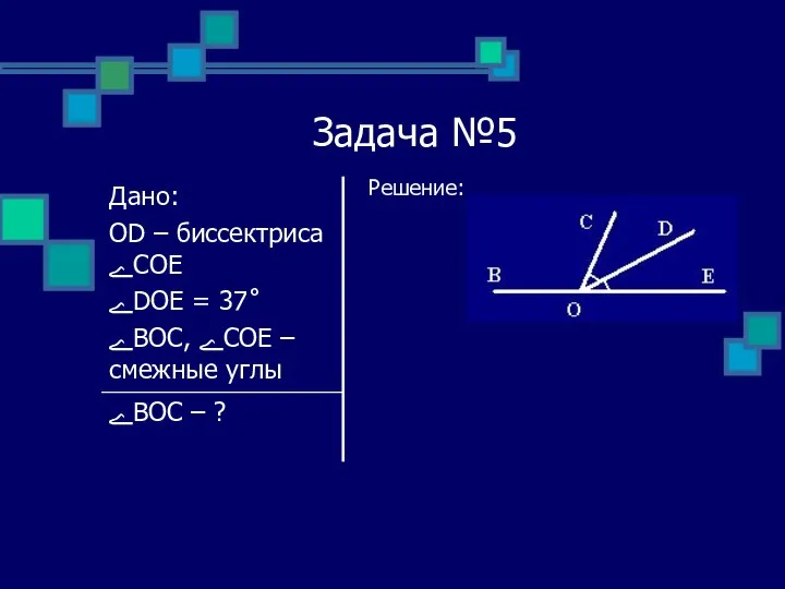 Задача №5 Решение: