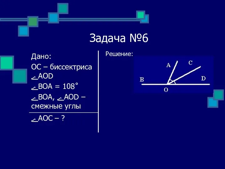 Задача №6 Решение: