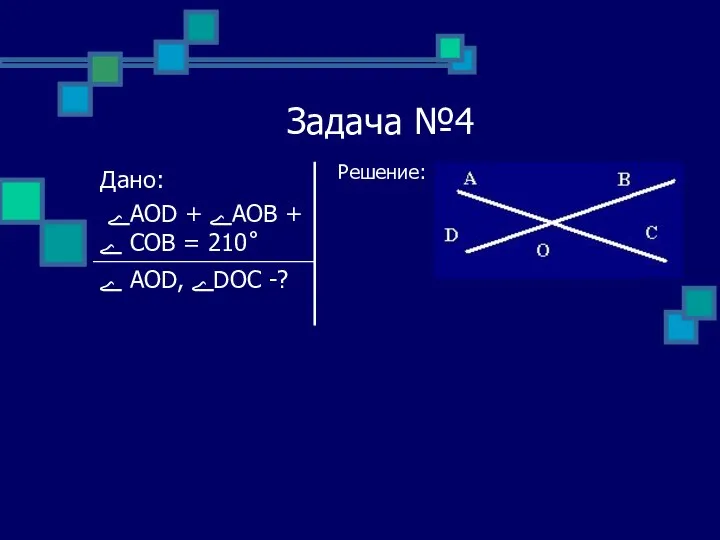 Задача №4 Решение: