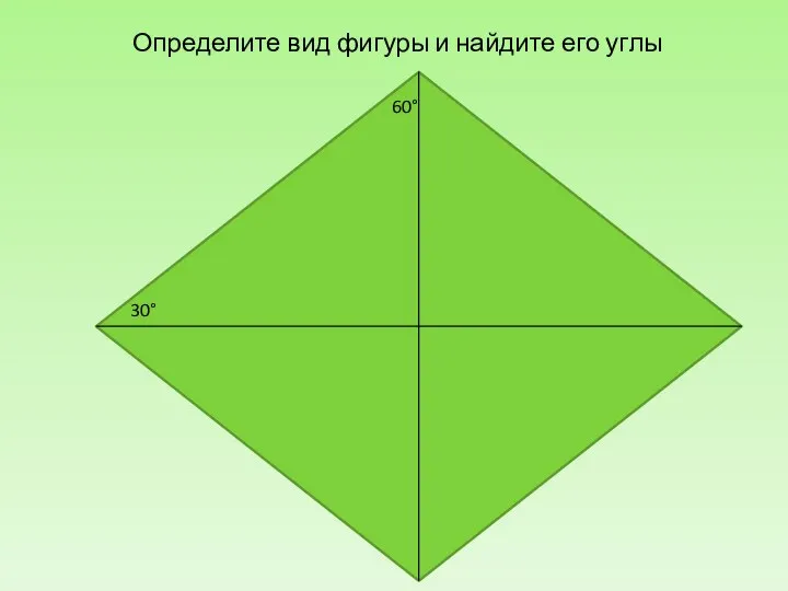 30° 60° Определите вид фигуры и найдите его углы