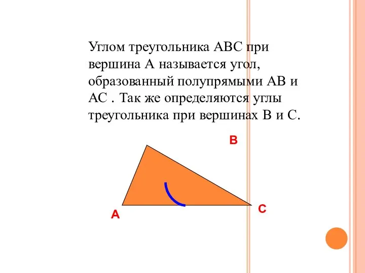 Углом треугольника АВС при вершина А называется угол, образованный полупрямыми АВ