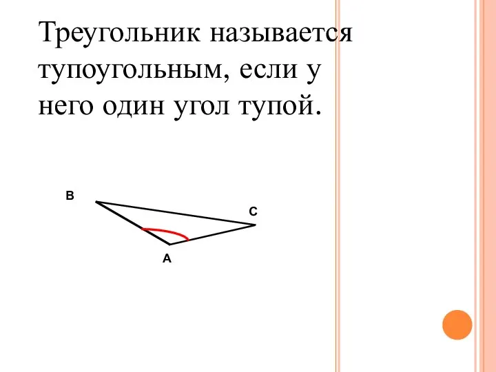 Треугольник называется тупоугольным, если у него один угол тупой. А В С