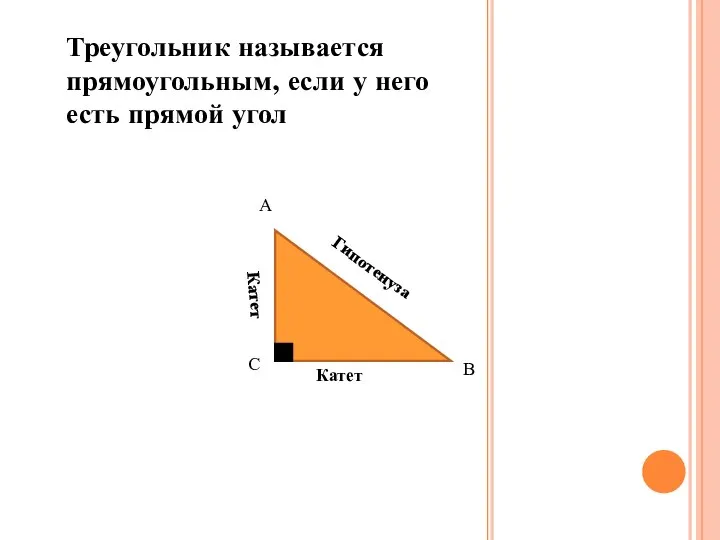 Треугольник называется прямоугольным, если у него есть прямой угол А В С Гипотенуза Катет Катет