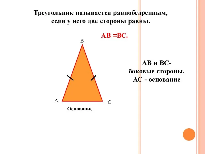 Треугольник называется равнобедренным, если у него две стороны равны. А В