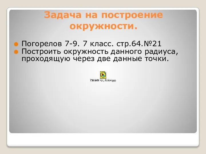 Задача на построение окружности. Погорелов 7-9. 7 класс. стр.64.№21 Построить окружность