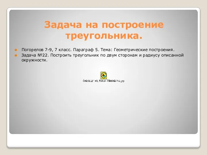 Задача на построение треугольника. Погорелов 7-9, 7 класс. Параграф 5. Тема: