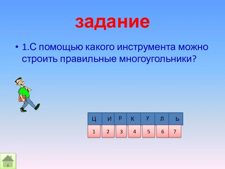 задание 1.С помощью какого инструмента можно строить правильные многоугольники? И Ц