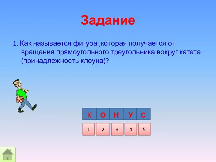 Задание 1. Как называется фигура ,которая получается от вращения прямоугольного треугольника