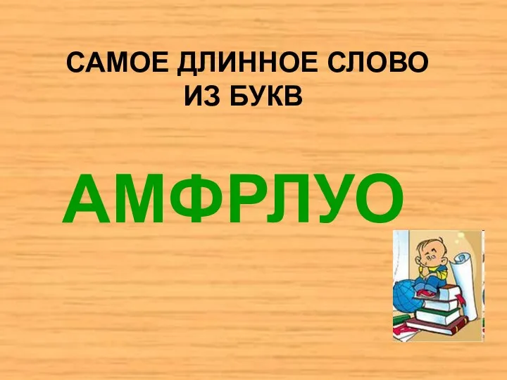 САМОЕ ДЛИННОЕ СЛОВО ИЗ БУКВ АМФРЛУО