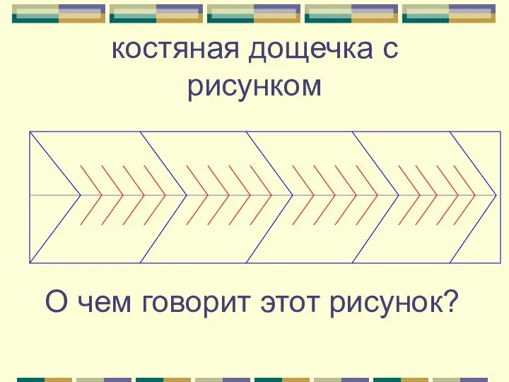 костяная дощечка с рисунком О чем говорит этот рисунок?