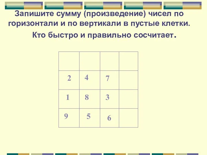 Запишите сумму (произведение) чисел по горизонтали и по вертикали в пустые