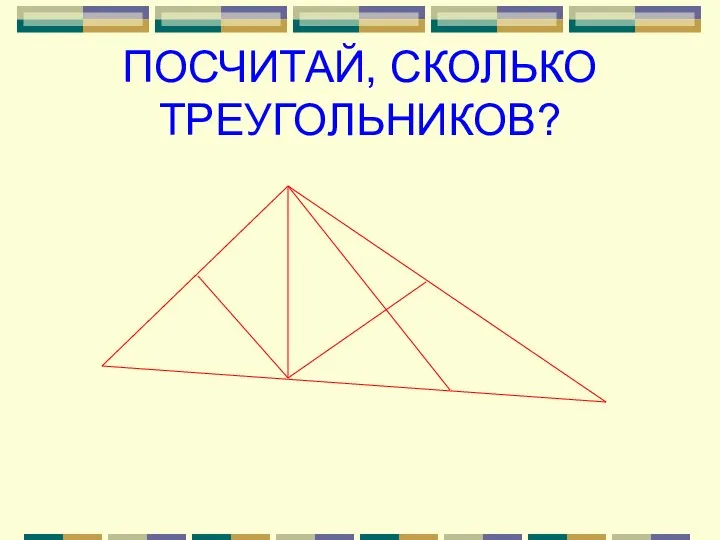 ПОСЧИТАЙ, СКОЛЬКО ТРЕУГОЛЬНИКОВ?