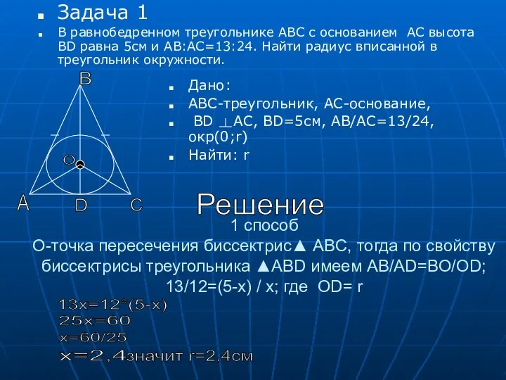 1 способ O-точка пересечения биссектрис▲ ABC, тогда по свойству биссектрисы треугольника