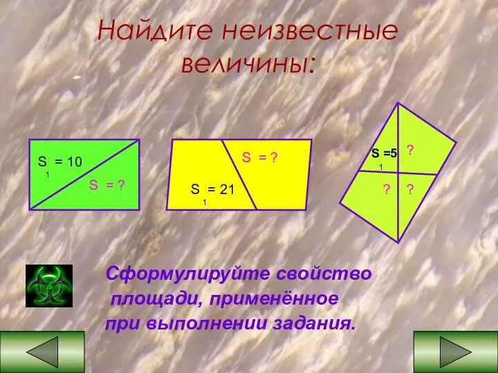 Найдите неизвестные величины: Сформулируйте свойство площади, применённое при выполнении задания. S