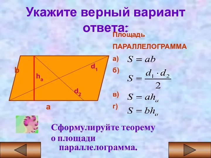 Укажите верный вариант ответа: Сформулируйте теорему о площади параллелограмма. Площадь ПАРАЛЛЕЛОГРАММА