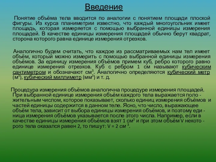 Введение Понятие объёма тела вводится по аналогии с понятием площади плоской