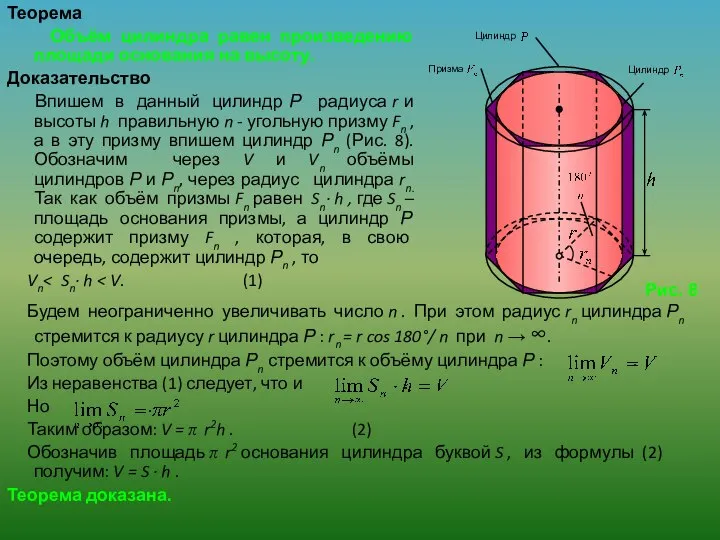 Будем неограниченно увеличивать число n . При этом радиус rn цилиндра