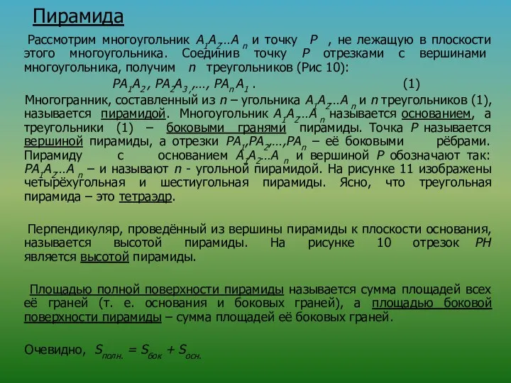 Пирамида Рассмотрим многоугольник А1A2…A n и точку P , не лежащую