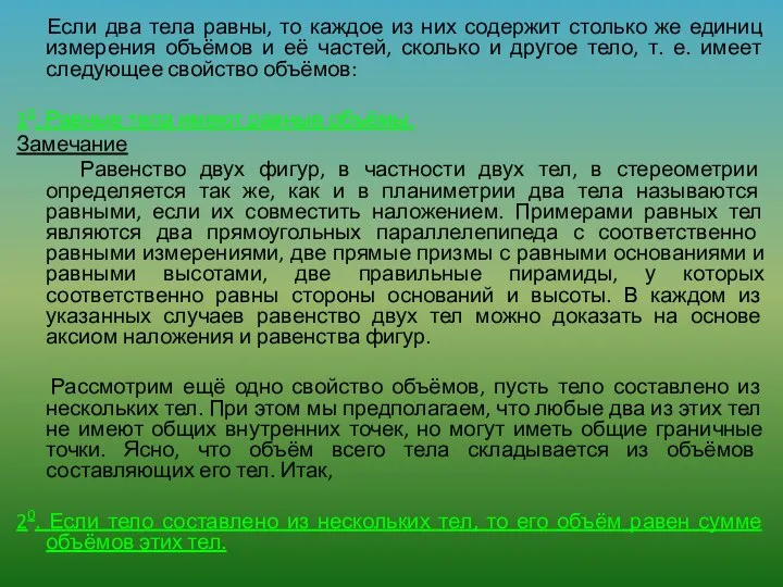 Если два тела равны, то каждое из них содержит столько же