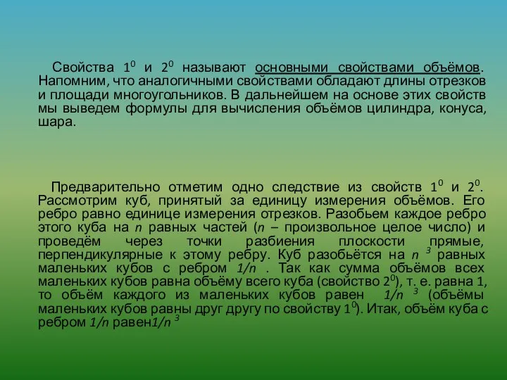 Свойства 10 и 20 называют основными свойствами объёмов. Напомним, что аналогичными