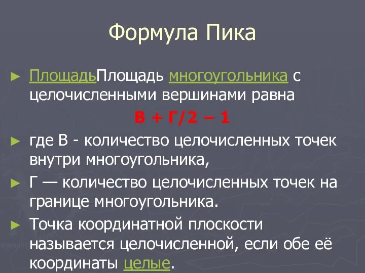 Формула Пика ПлощадьПлощадь многоугольника с целочисленными вершинами равна В + Г/2