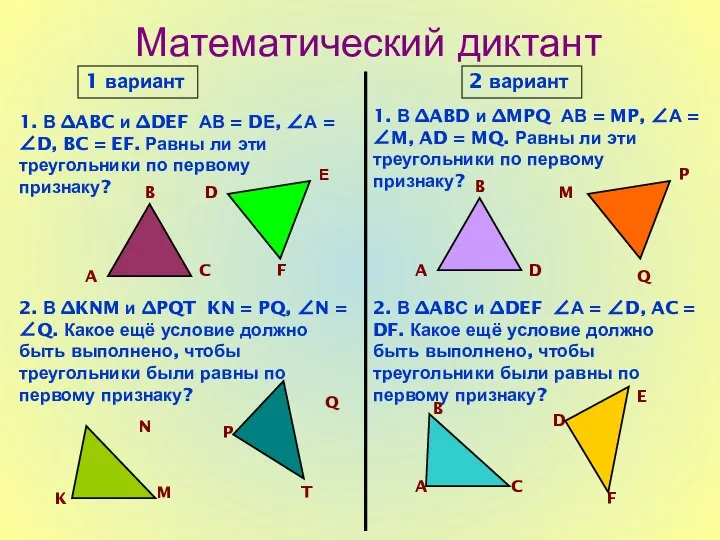 Математический диктант 1 вариант 2 вариант 1. В ∆ABC и ∆DEF