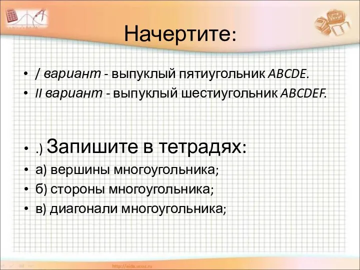 Начертите: / вариант - выпуклый пятиугольник ABCDE. II вариант - выпуклый