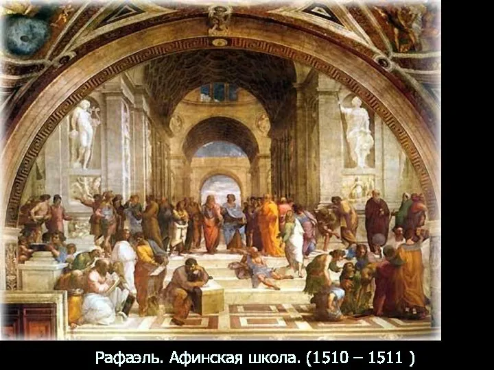 Рафаэль. Афинская школа. (1510 – 1511 )