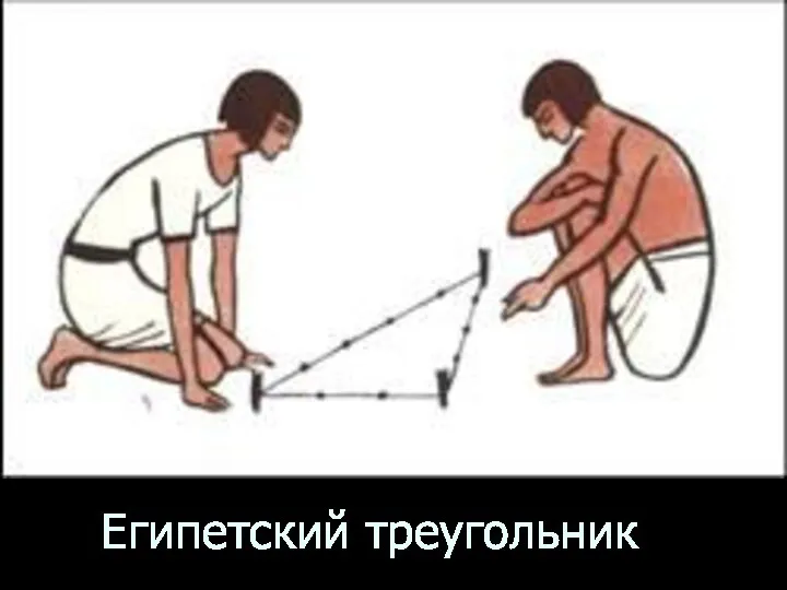 Египетский треугольник