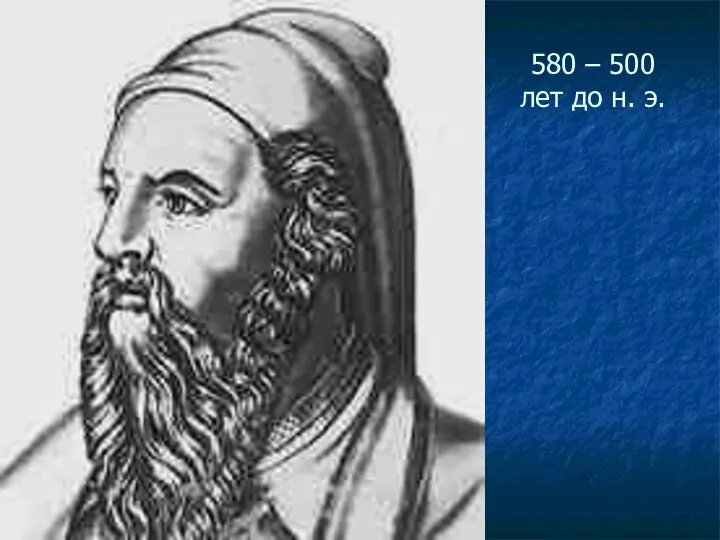 580 – 500 лет до н. э.