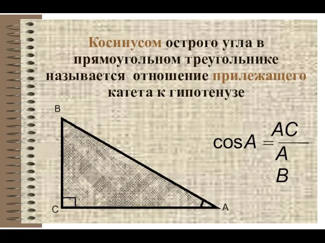 Косинусом острого угла в прямоугольном треугольнике называется отношение прилежащего катета к