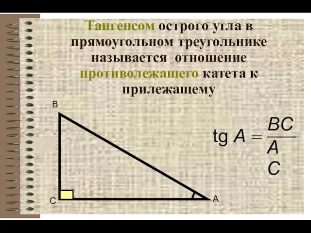 Тангенсом острого угла в прямоугольном треугольнике называется отношение противолежащего катета к