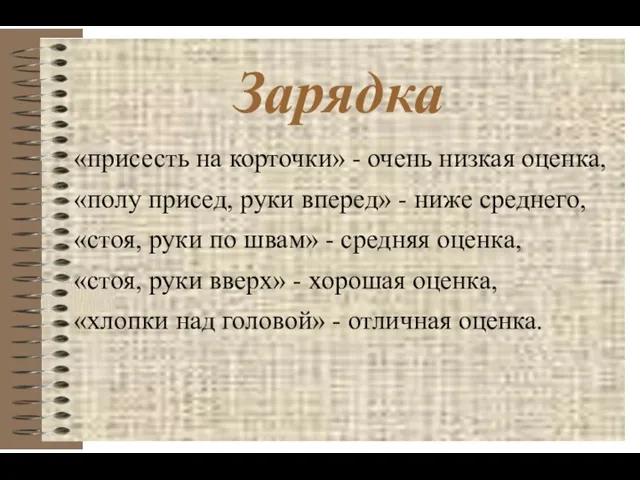 Зарядка «присесть на корточки» - очень низкая оценка, «полу присед, руки