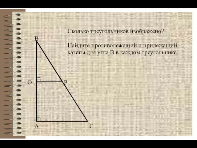 А В С О Р Сколько треугольников изображено? Найдите противолежащий и