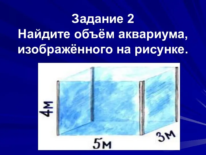 Задание 2 Найдите объём аквариума, изображённого на рисунке.