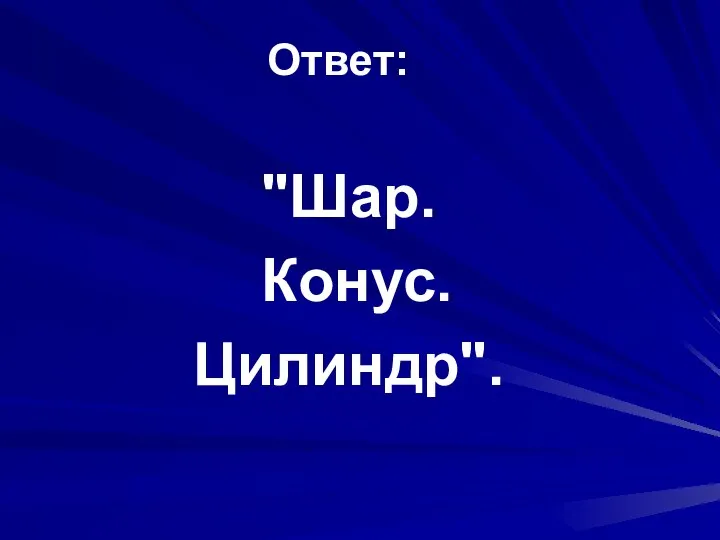 Ответ: "Шар. Конус. Цилиндр".