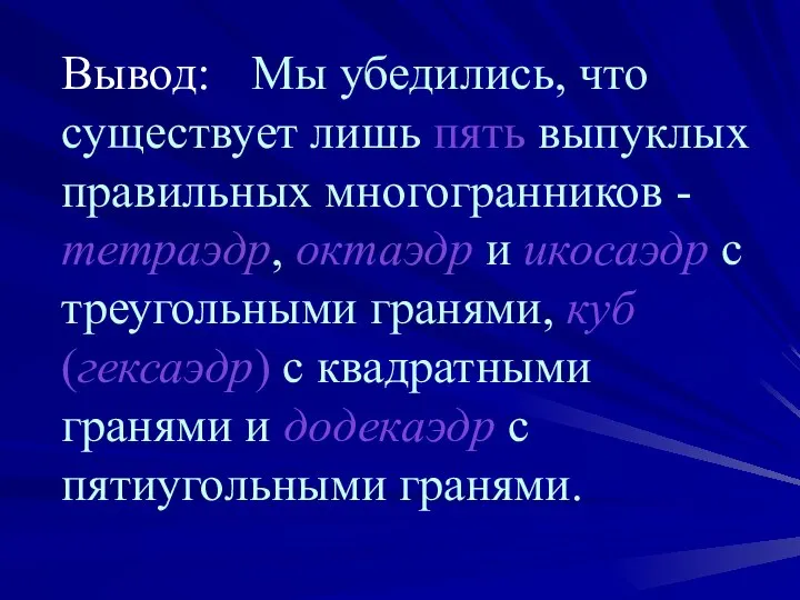 Вывод: Мы убедились, что существует лишь пять выпуклых правильных многогранников -