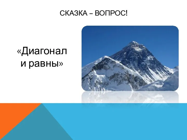 СКАЗКА – ВОПРОС! «Диагонали равны»