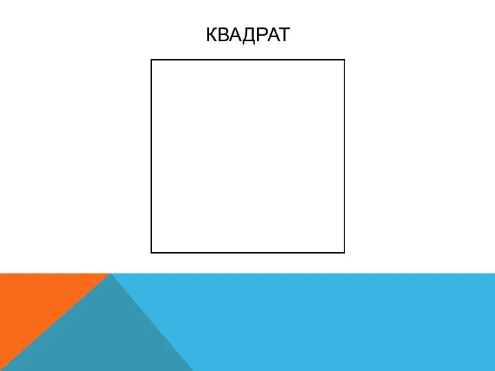 КВАДРАТ