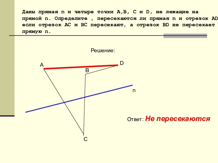 Даны прямая n и четыре точки А,В, С и D, не